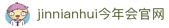 今年会·jinnianhui(中国)唯一官网
